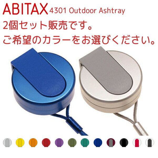 【2個セット】ABITAX アビタックス 4301 携帯灰皿 2個 セット販売 全12色 ネックストラップ付き