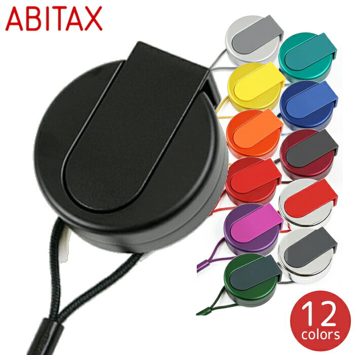 ABITAX アビタックス 4301 携帯灰皿 単品販売 全12色 アウトドア アッシュトレイ 素材と機能性を追求 アルミ 灰皿 おしゃれ ネックストラップ付き