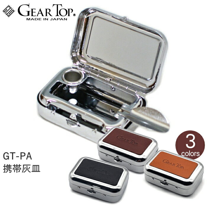 携帯灰皿 GEAR TOP ギアトップ GT-PA 全3色 