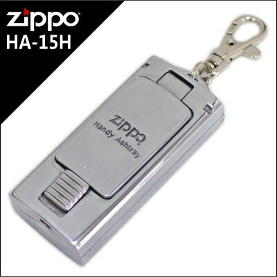 【完売】ZIPPO携帯灰皿HA-15H（つやあり） ジッポーブランドのスプリング式ポータブルアッシュトレイ