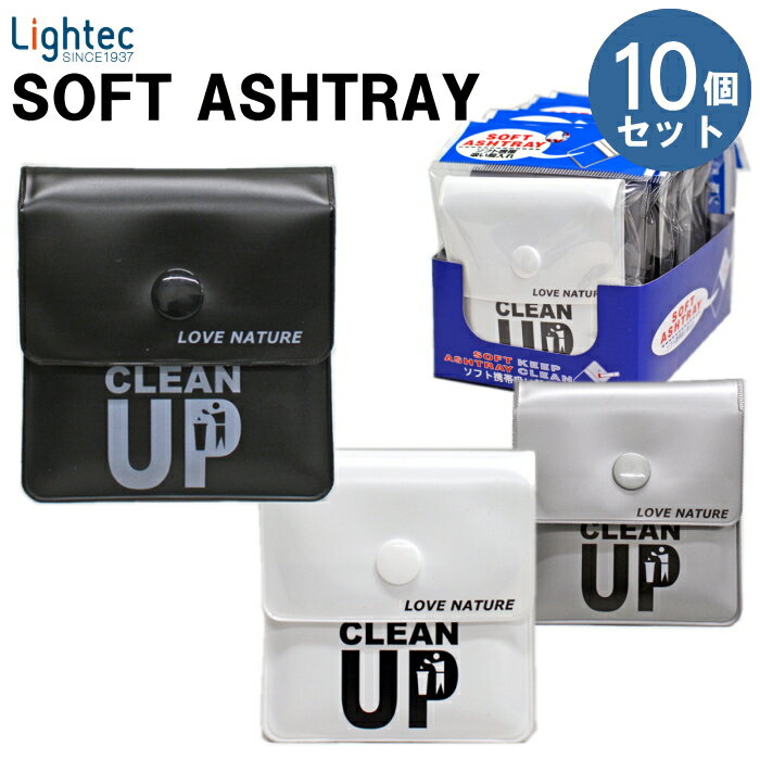 【10個セット】ソフト携帯灰皿 CLEAN UP クリーンアップ 10個入 携帯灰皿 シンプル