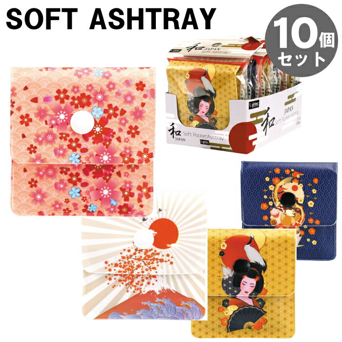 商品説明SOFT ASHTRAY 和柄 ソフト携帯灰皿 日本らしい絵柄の4種類。このような簡易タイプの携帯灰皿には珍しい「両面印刷」となっています。（両面とも同じ柄です） 外出先や路上での喫煙の必需品。軽くてかさばらないソフトタイプの携帯灰...