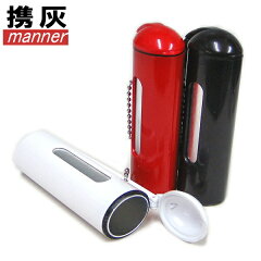 【携帯に便利な灰皿】携灰マナー