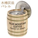 卓上灰皿 HIHI 035 バレル 天然木使用 トタン製 樽型 フタ付き 木樽灰皿 OBAKETSU オハイザラ