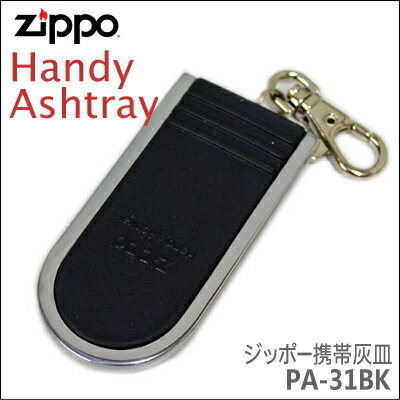 ZIPPO 携帯灰皿 PA-31 ブラック