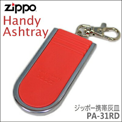 ZIPPO 携帯灰皿 PA-31 レッド