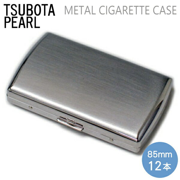 シガレットケース 85mm 12本用 ヴィーナス12 シルバーサテン メタルシガレットケース 1-21926-61 坪田パール 正規品 メタル製