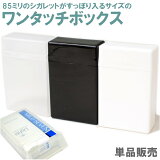 ワンタッチボックス 日本製 プラスチック シガレットケース 単品販売 全3色 タバコケース 小物入れ カードケース 名刺入れ シンプル 軽い 便利 丈夫 安い 手軽