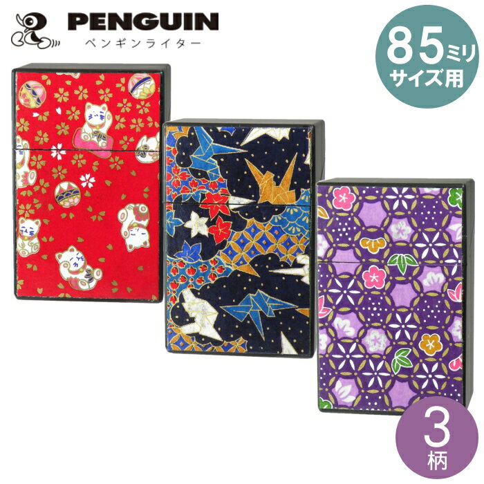 シガレットハードケース 友禅和紙 全3柄 85ミリ 樹脂製 シガレットケース 新規格 プッシュオープン 85mm