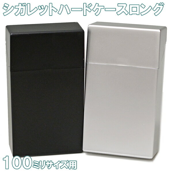 楽天喫煙具屋 Zippo Smokingtool Shopシガレットハードケース ロング 全2色 100ミリ 樹脂製 シガレットケース 100mm用 プッシュオープン ペンギンライター 軽い 便利 丈夫 安い 手軽