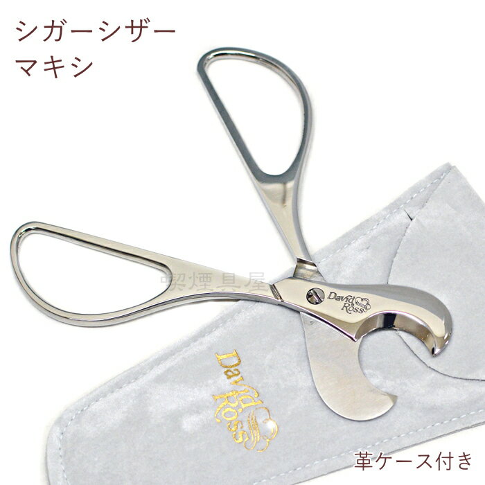 デビッド・ロス シガーシザー マキシ 葉巻用カッターの紹介画像2