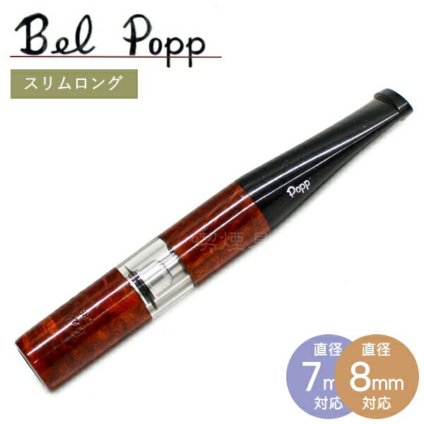 Bel Popp ベルポップ シガレットホルダー スリムロング 2Lブライヤー （82mm）