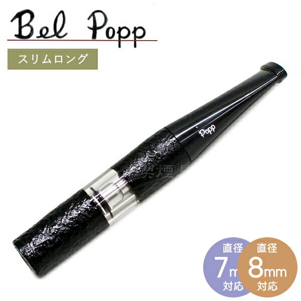 Bel Popp ベルポップ シガレットホルダー スリムロング 2LSシェルブラック （82mm）