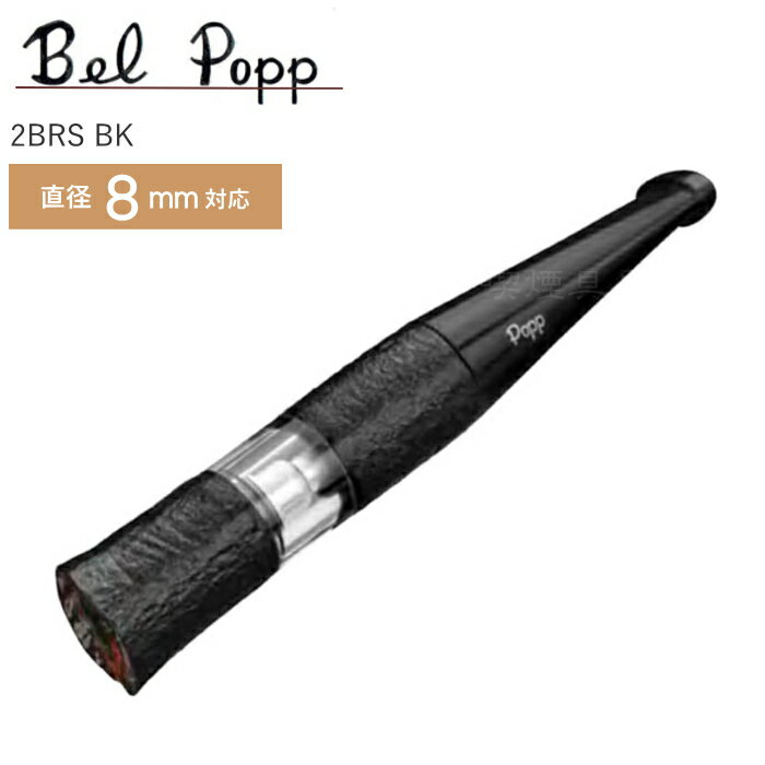Bel Popp ベルポップ ホルダー シガレットホルダー 2BRS BK ラフトップ(80mm)