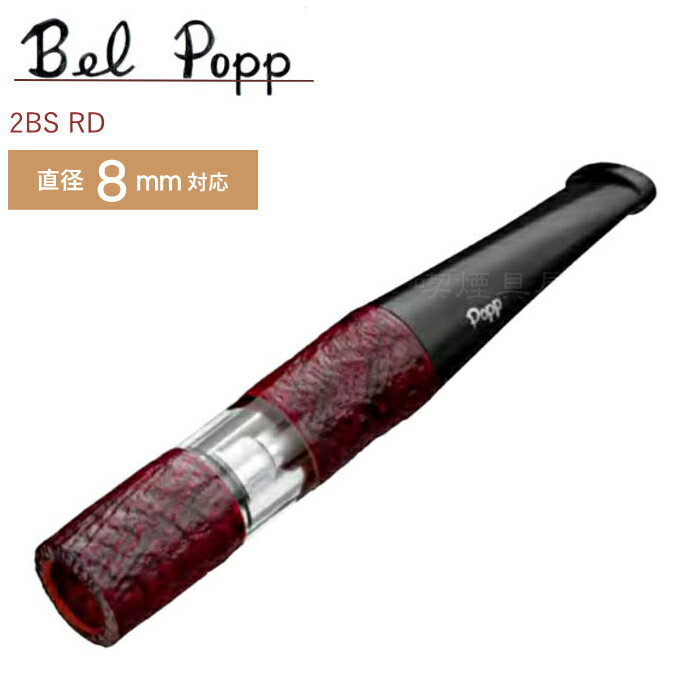 Bel Popp ベルポップホルダー シガレットホルダー 2BS シェル RD ワインレッド(79mm)