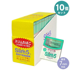 【10個セット】スリム5 シガレットホルダー 7mm専用 5本入×10個 セット販売 ニュークロレラパイプ スリムタバコ シーエス工業 Slim5 喫煙具 スモーキング フィルター ポイント消化