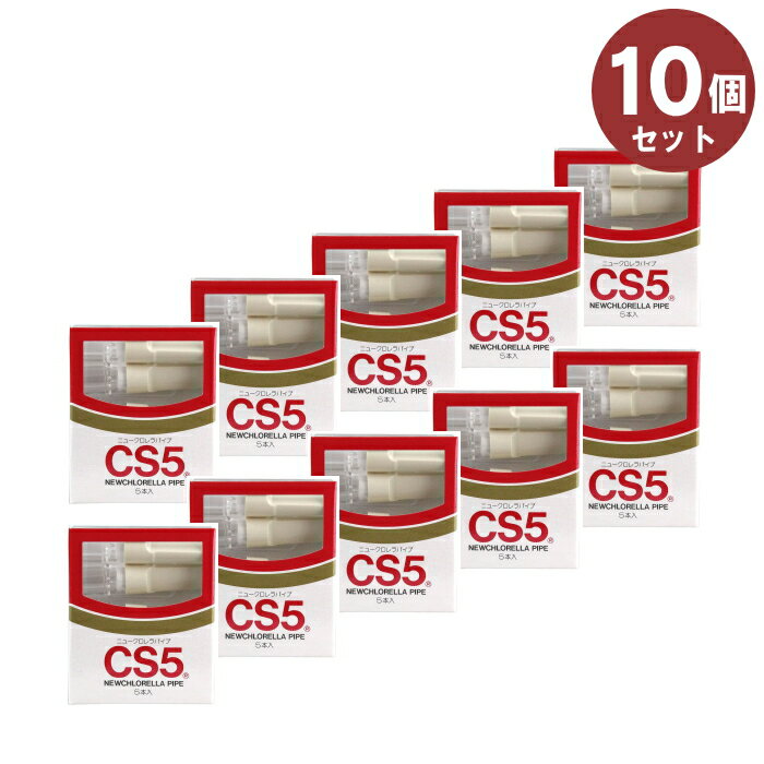 【10個セット】CS5 シガレットホルダー 5本入×10個 セット販売 ニュークロレラパイプ シーエス工業 ヤニ取り パイプ