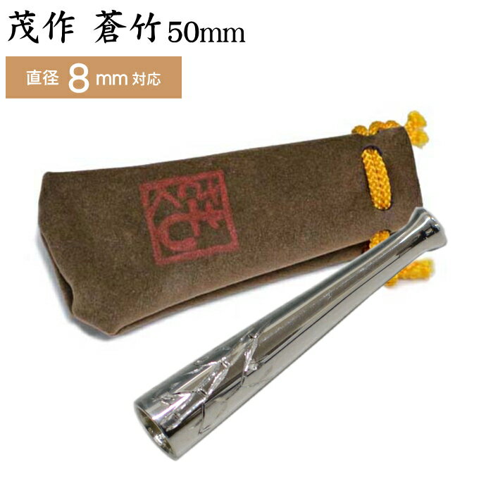 純銀 茂作ホルダー 蒼竹 彫入り 50mm レギュラーサイズ 直径8mm用 鏡面仕上げ シガレットホルダー もさく