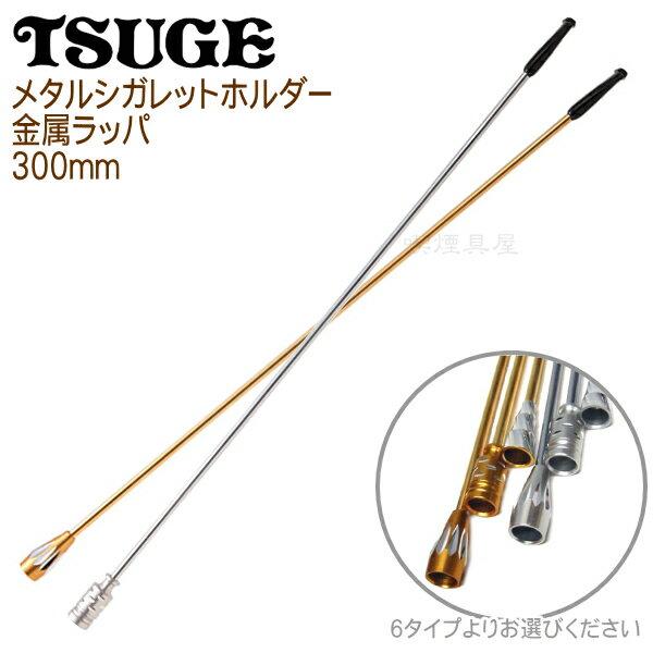 TSUGE『金属ラッパ110mm（#50300）』