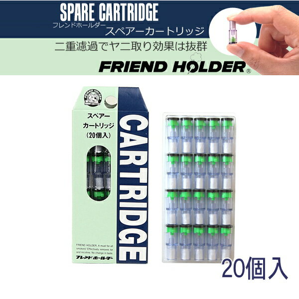 フレンドホールダー スペアーカートリッジ 20本入 シガレットホルダー スペア 交換用 ヤニ取り テラサキ【再入荷】