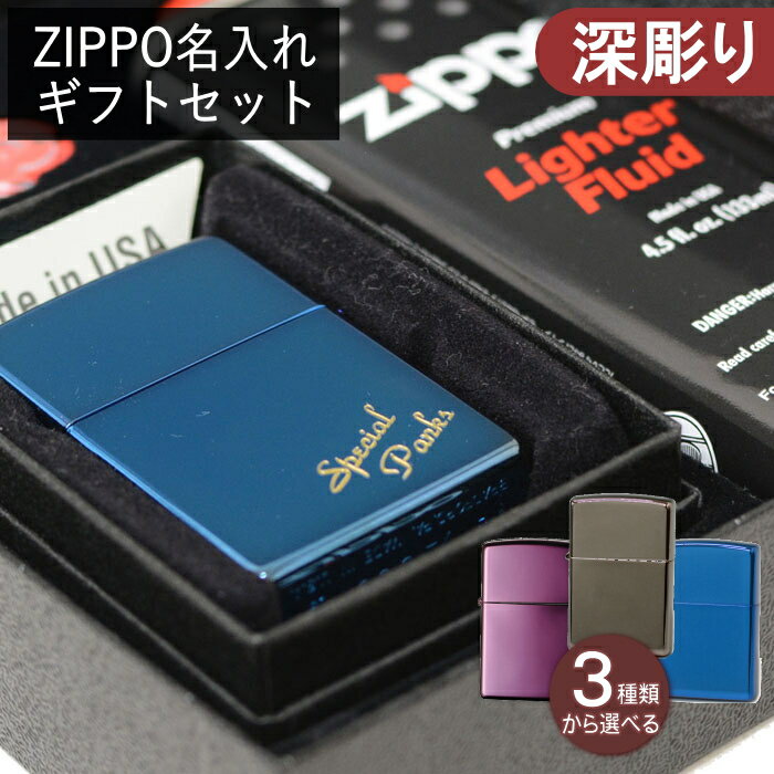 【名入れセット】 ZIPPO ライター 名