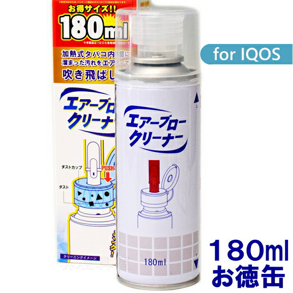 お得缶 IQOS アイコスクリーナー エアーブロー クリーナー 180ml 新タイプ対応 簡単 便利 お徳用 在庫一掃商品