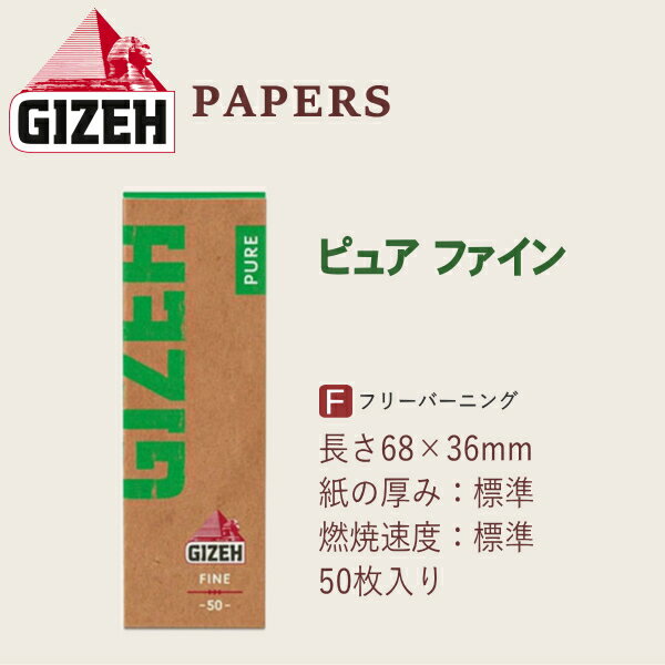 GIZEH ギゼ ペーパー ピュア ファイン 50枚入 135 68mm 手巻きたばこ巻紙 7-21001-45 手巻きタバコ ペーパー