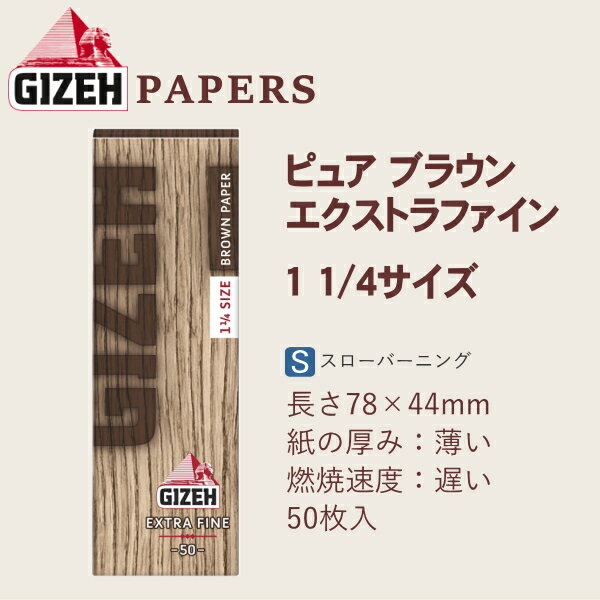 GIZEH ギゼ ペーパー ブラウン エクスト...の紹介画像2