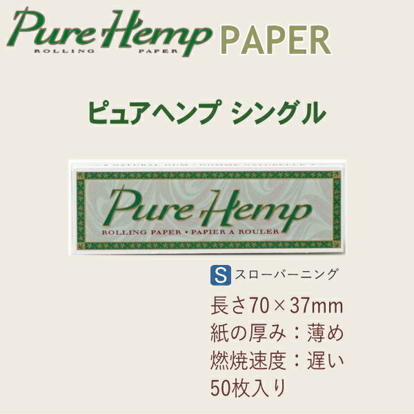 ピュアヘンプ ペーパー シングル 50枚入 レギュラーサイズ 70mm 巻紙 手巻きタバコ ペーパー