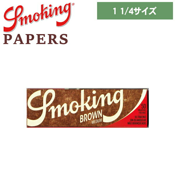 Smoking スモーキング ペーパー ブラウン 1 1/4サイズ 50枚入 78mm 巻紙 手巻きタバコ ペーパー