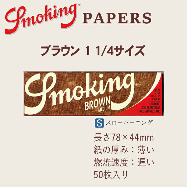 Smoking スモーキング ペーパー ブラウ...の紹介画像2