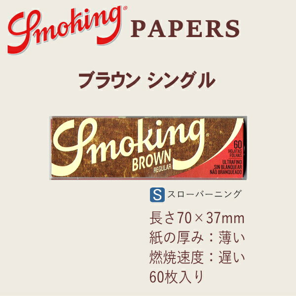 Smoking スモーキング ペーパー ブラウン シングル 60枚入 レギュラーサイズ 70mm 手巻きタバコ ペーパー