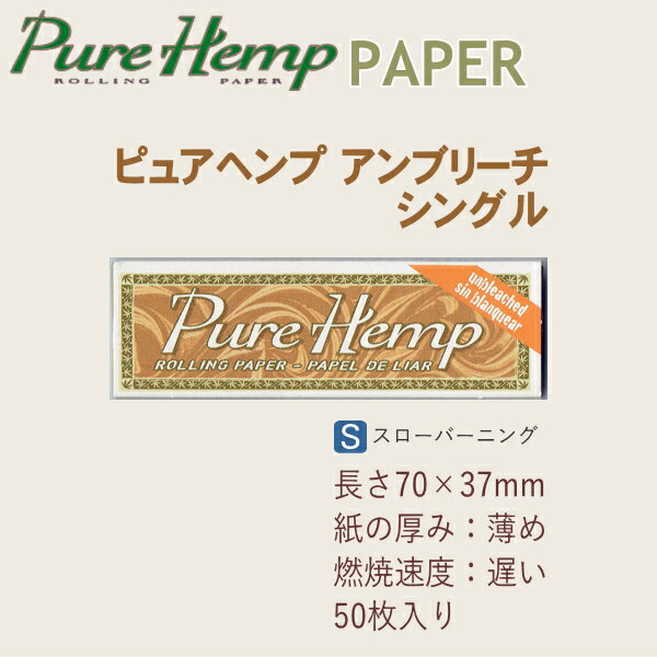 ピュアヘンプ ペーパー アンブリーチ シングル 50枚入 レギュラーサイズ 70mm 巻紙 手巻きタバコ ペーパー