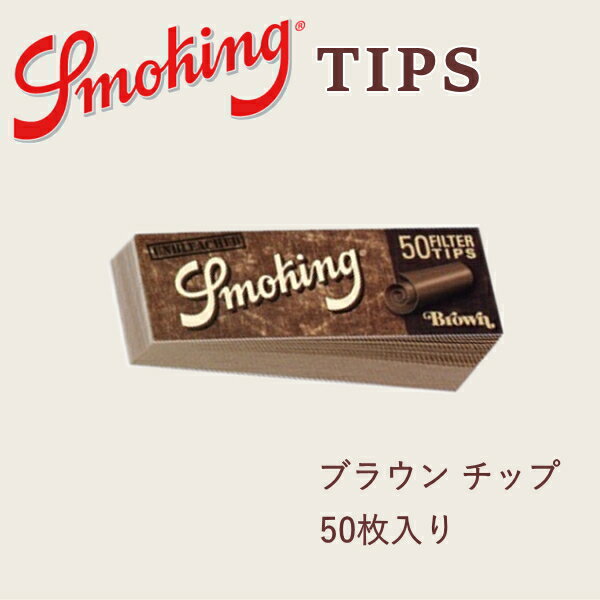 Smoking スモーキング チップ ブラウン...の紹介画像2