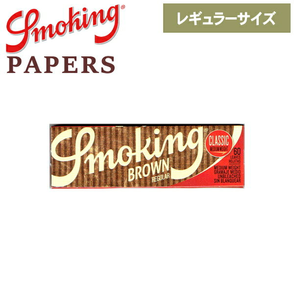 Smoking スモーキング ペーパー ブラウン クラシック シングル 60枚入 レギュラーサイズ 70mm 巻紙 手巻きタバコ ペーパー