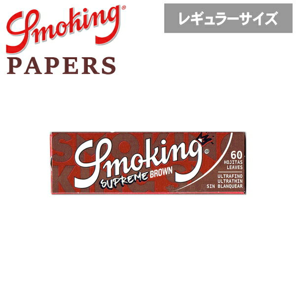 乐天商城 - Smoking スモーキング ペーパー スプリーム ブラウン シングル 60枚入 レギュラーサイズ 70mm 手巻きタバコ 手巻き用巻紙