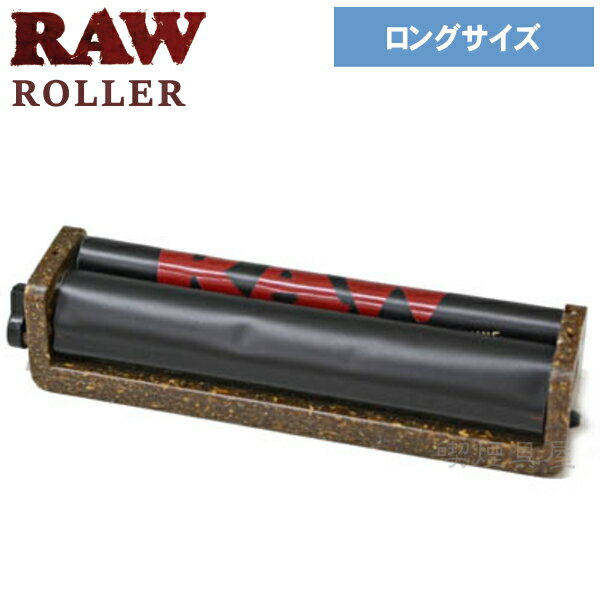 RAW ロウ ローラー キングサイズ用 110mm 2-WAY アジャスタブルローラー ヘンプPローラー 手巻きタバコ ローラー 巻器