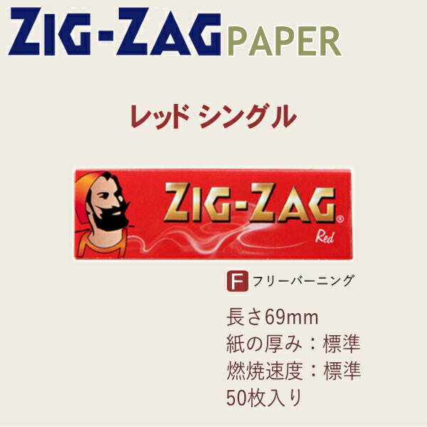 ZIGZAG ジグザグ ペーパー レッド シングル 50枚入 593 レギュラーサイズ 69mm 巻紙 手巻きタバコ ペーパー 柘製作所 78830