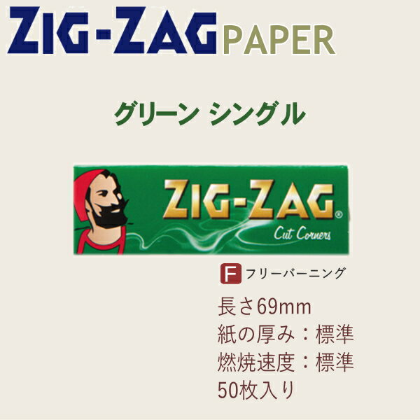 ZIG-ZAG ジグザグ ペーパー グリーン シングル 50枚入 092 レギュラーサイズ 69mm 巻紙 柘製作所 78831 手巻きタバコ ペーパー