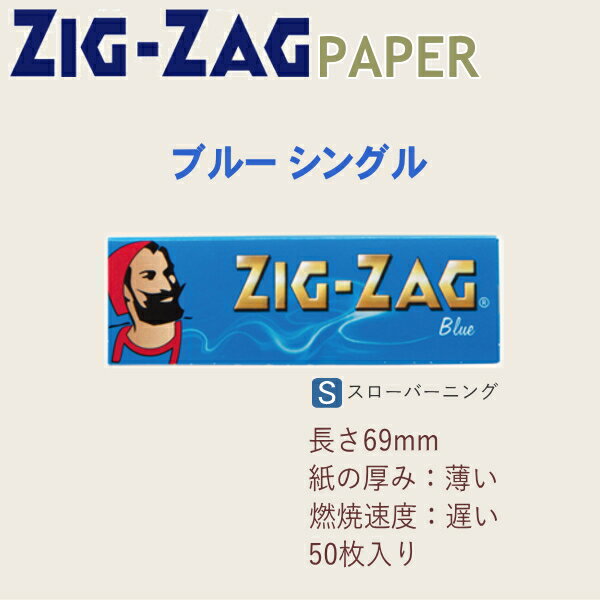ZIGZAG ジグザグ ペーパー ブルー シングル 50枚入 633 レギュラーサイズ 69mm 手巻きタバコ ペーパー 巻紙 柘製作所 78832