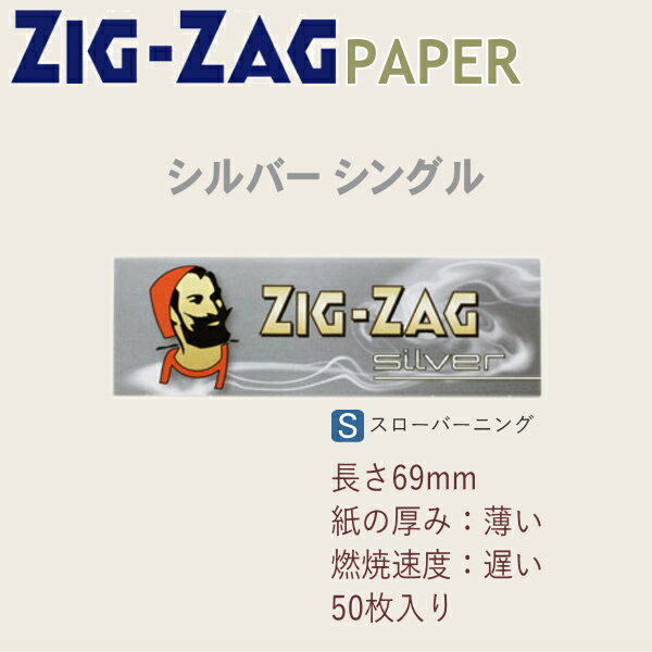 ZIGZAG ジグザグ ペーパー シルバー シングル 50枚入 890 レギュラーサイズ 69mm 銀色 手巻きタバコ ペーパー 巻紙 柘製作所 78837