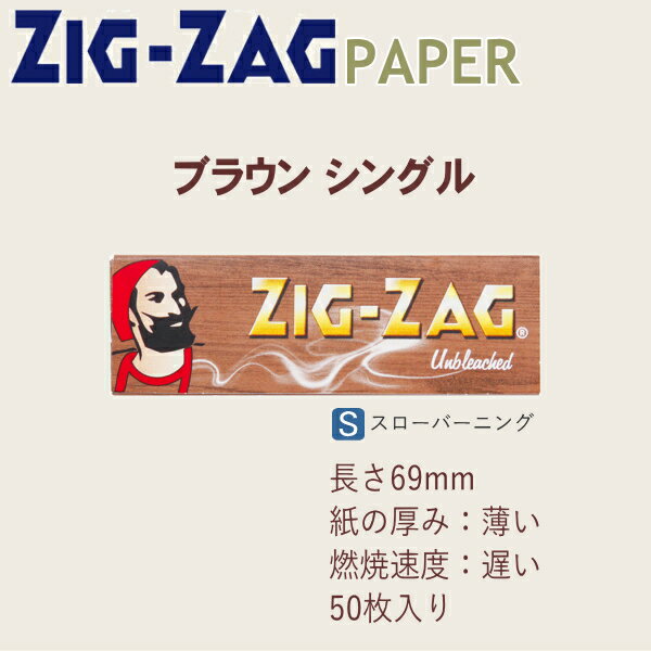 ZIGZAG ジグザグ ペーパー ブラウン シングル 50枚入 271 アンブリーチ レギュラーサイズ 69mm 手巻きタバコ ペーパー 巻紙 柘製作所 78847