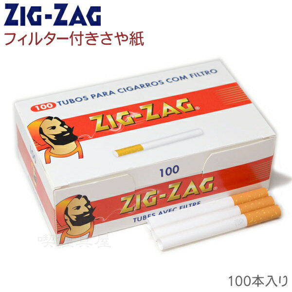 ZIG-ZAG ジグザグ レギュラーチューブ フィルター付き さや紙 100本入 970 チュービング用さや紙 柘製作所 78871