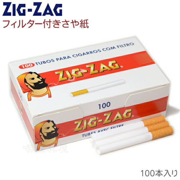 ZIG-ZAG ジグザグ レギュラーチューブ フィルター付き さや紙 100本入 チュービング用さや紙 柘製作所 78871