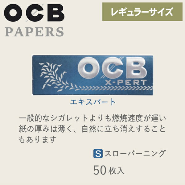 OCB ペーパー エクスパート シングル 50枚入 170 レギュラーサイズ 70mm 手巻きタバコ ペーパー 巻紙 78896
