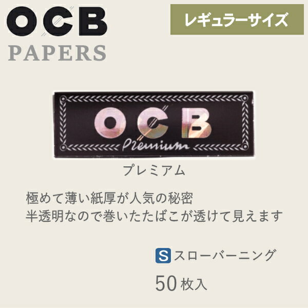 OCB ペーパー プレミアム シングル 50枚入 308 レギュラーサイズ 69mm 手巻きタバコ ペーパー 巻紙