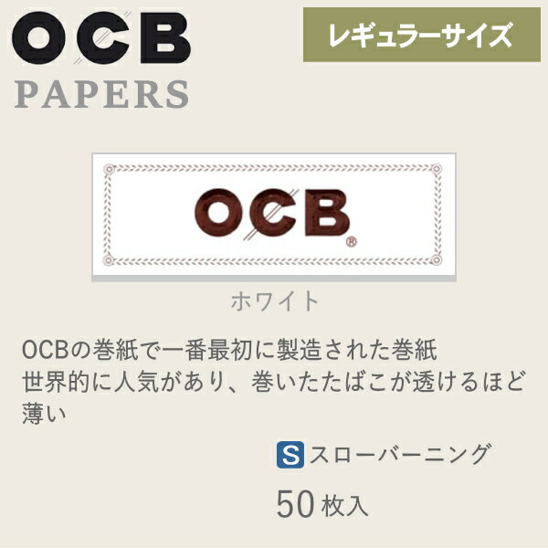 OCB ペーパー ホワイト シングル 50枚入 424 手巻きタバコ ペーパー 巻紙 レギュラーサイズ 69mm 柘製作所 78910