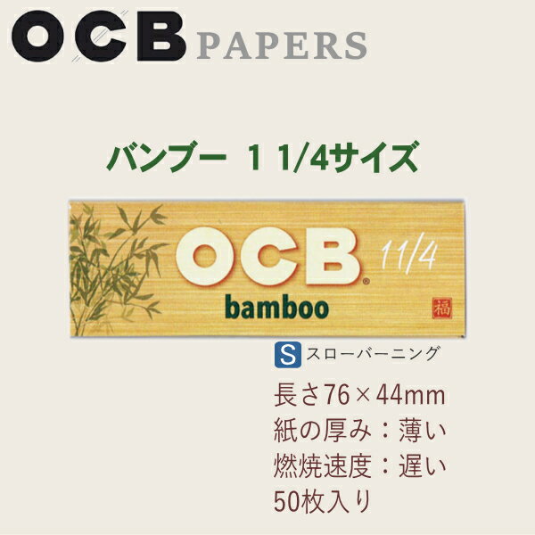 OCB ペーパー バンブー 1.1/4サイズ ...の紹介画像2