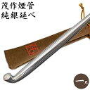 茂作煙管 純銀一尺延べ 約300mm きせる 純銀 煙管 もさく