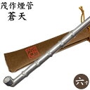 茂作煙管 蒼天 竹節延べ 純銀六寸 約180mm きせる 純銀 煙管 もさく